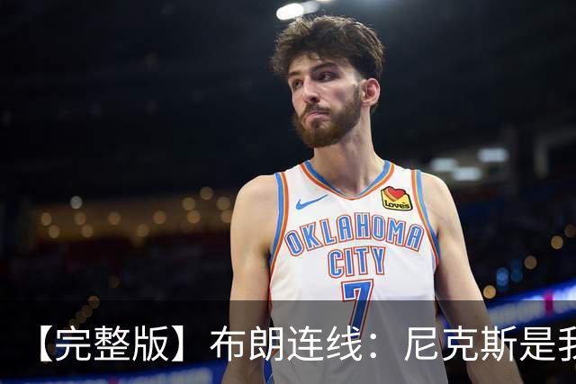 【完整版】布朗连线：尼克斯是我带过最坚韧的团队 布伦森就是MVP