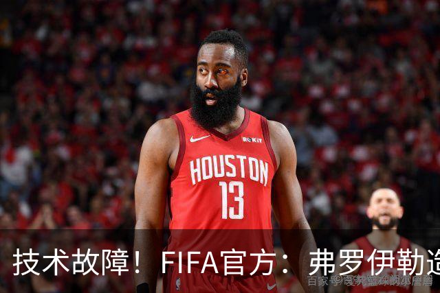 技术故障！FIFA官方：弗罗伊勒造点没有越位 瑞士进球无异议