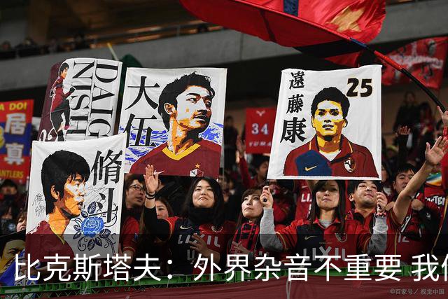 比克斯塔夫：外界杂音不重要 我们要给予福克斯爱与支持