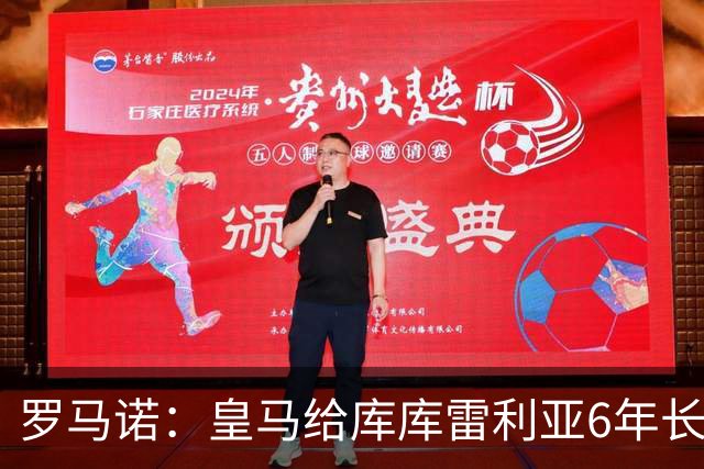 罗马诺：皇马给库库雷利亚6年长约，对近期的新援表现出绝对信任