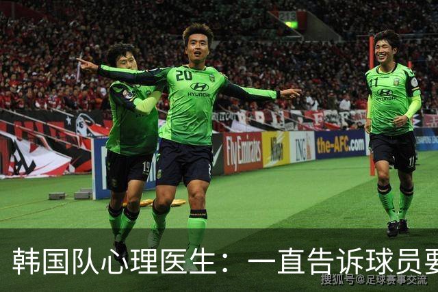 韩国队心理医生：一直告诉球员要按计划行事，首战不需要拼尽全力